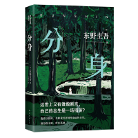 正版新书]东野圭吾:分身东野圭吾9787573509192