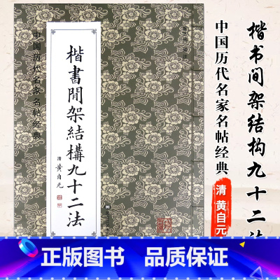 [正版]0减40中国历代名家名帖经典 清黄自元楷书间架结构九十二法 毛笔楷书碑帖书法练字帖 班志铭编注 黑龙江美术出版