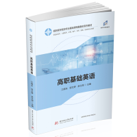 醉染图书高职基础英语9787568064835