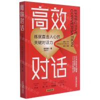 [N]高效对话(练就直击人心的关键对话力)-9787521621044