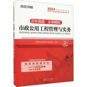 正版新书]市政公用工程管理与实务环球网校建造师考试研究院 主