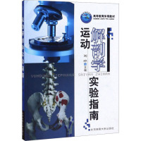 运动解剖学实验指南