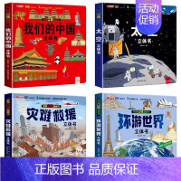 我们的中国+太空+灾难救援+环游世界[精装礼盒] [正版]揭秘立体翻翻书我们的中国庆3D立体书趣味科普立体书儿童绘本6-