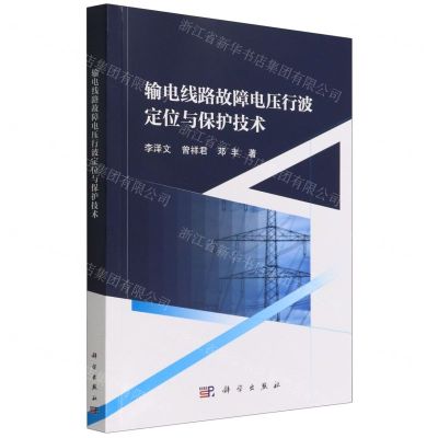 [N]输电线路故障电压行波定位与保护技术-9787030675903