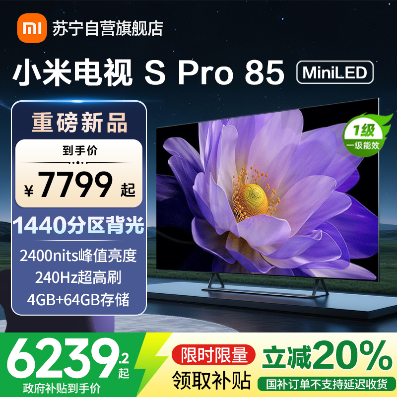 小米电视85英寸SPro85 MiniLED 1440分区背光240Hz游戏高刷4K高清4GB+64GB大存储