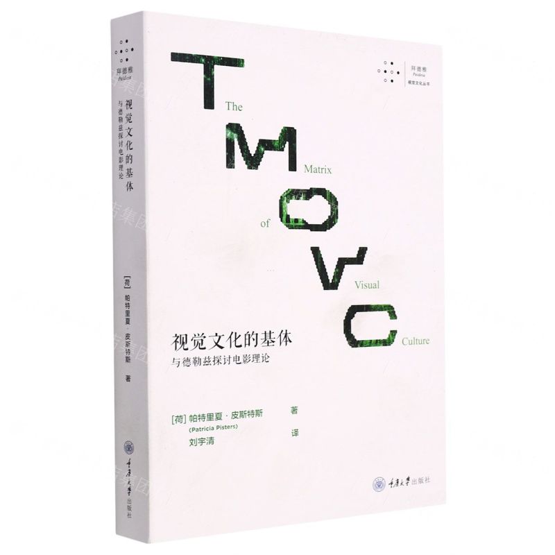 [N]视觉文化的基体(与德勒兹探讨电影理论)/拜德雅视觉文化丛书-9787568932318
