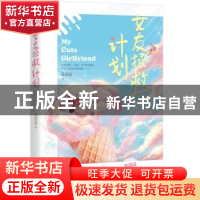 正版 女友拯救计划 花清晨 江苏文艺出版社 9787559446404 书籍