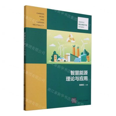 [N]智慧能源理论与应用(普通高校碳达峰碳中和系列教材)-9787302658573