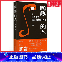 [正版]晚熟的人莫言获得诺贝尔文学奖后首部作品小说故乡人事但面貌全新篇幅紧凑却各有曲直现当代文学小说 现当代文学书店书