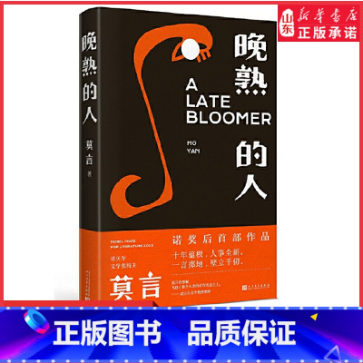 [正版]晚熟的人莫言获得诺贝尔文学奖后首部作品小说故乡人事但面貌全新篇幅紧凑却各有曲直现当代文学小说 现当代文学书店书