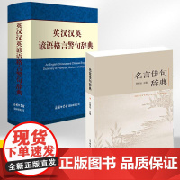 [全2册]名言佳句辞典+英汉汉英谚语格言警句辞典名言警句大全英语词典新版小学初中高中英语字典英语写作名人名言大全书好词好
