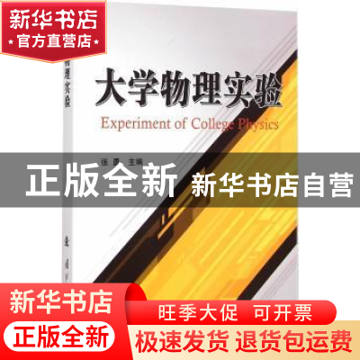 正版 大学物理实验 张勇 国防工业出版社 9787118099713 书籍