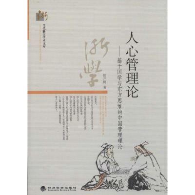 正版新书]人心管理论:基于国学与东方思维的中国管理理论徐井岗