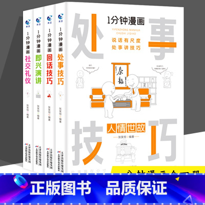 [抖音同款]1分钟漫画(全4册) [正版]1分钟漫画全套四册处事技巧回话技巧即兴演讲社交礼仪每天懂点人情世故的书籍为人处