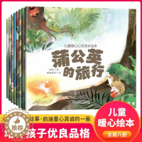 [醉染正版]儿童暖心心灵成长绘本 全套8册蒲公英的旅行 0到3-4-5-6周岁幼儿园2两岁三四岁宝宝早教启蒙小中大班情商