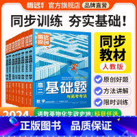 4本:数物化生>人教版 高中二年级 [正版]2024腾远高二基础题人教版全套语文数学英语物理化学生物政治历史地理选择性必