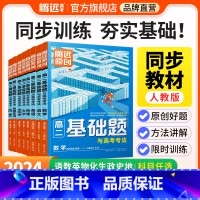 4本:数物化生>人教版 高中二年级 [正版]2024腾远高二基础题人教版全套语文数学英语物理化学生物政治历史地理选择性必