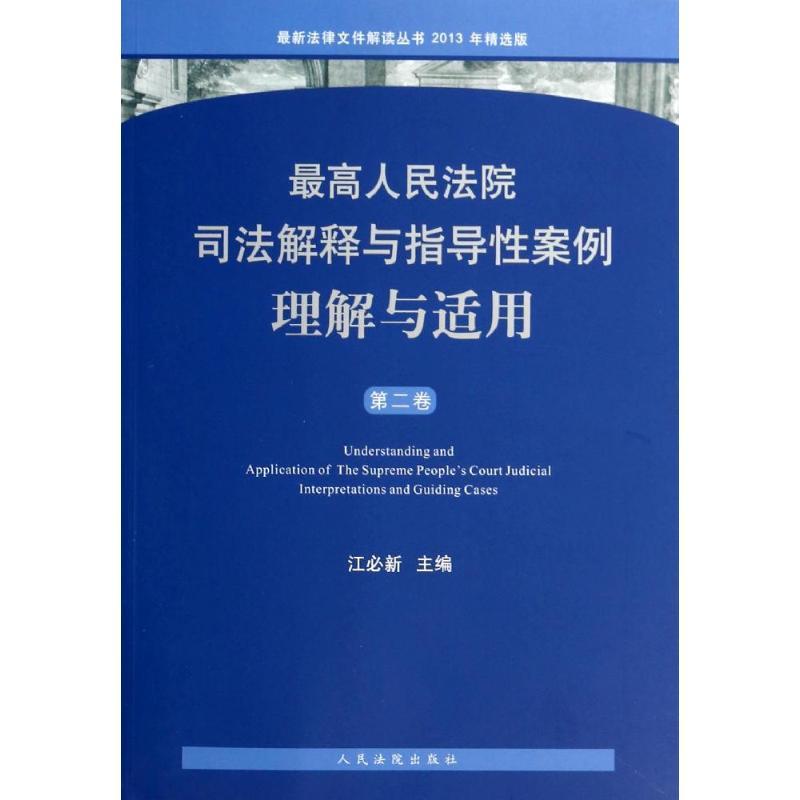 正版新书]最高人民法院司法解释与指导性案例理解与适用(2013年