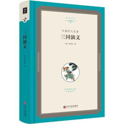 正版新书]三国演义罗贯中9787519015558