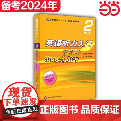 英语听力入门3000 修订版 教师用书2