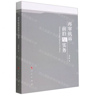 [N]再审抗诉前沿与实务-9787010242460