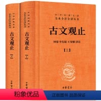 [正版]精装 2册 古文观止全集中华书局 全本全译全注 中国高中版初中生学生版译注无障碍阅读文白对照青少年版原文注释高