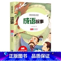 [彩图注音版]成语故事 [正版]稻草人 小学生一二三年级阅读课外书必读彩图注音版经典古典世界名著班主任老师儿童文学绘本经