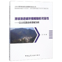 音像滑坡渐进破坏模糊随机可靠:以土石混合体滑坡为例王宇
