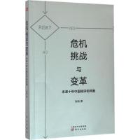 正版新书]危机、挑战与变革:未来十年中国经济的风险张明978750