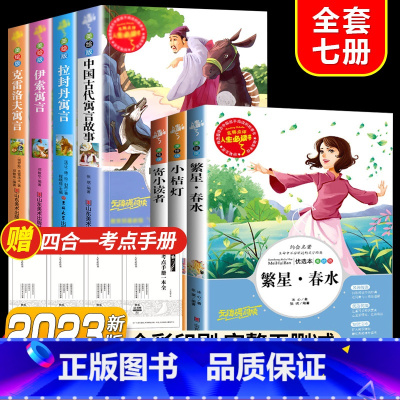 全套7册]读书吧三下+冰心三部曲 [正版]快乐读书吧三年级下册课外书中国古代寓言故事小学生阅读书目完整版书籍拉封丹伊索克