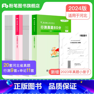 2024[河北]真题套装 [正版]公考2024省考公务员考试真题试卷行测申论真题80分安徽云南四川贵州湖河南北福建吉林陕