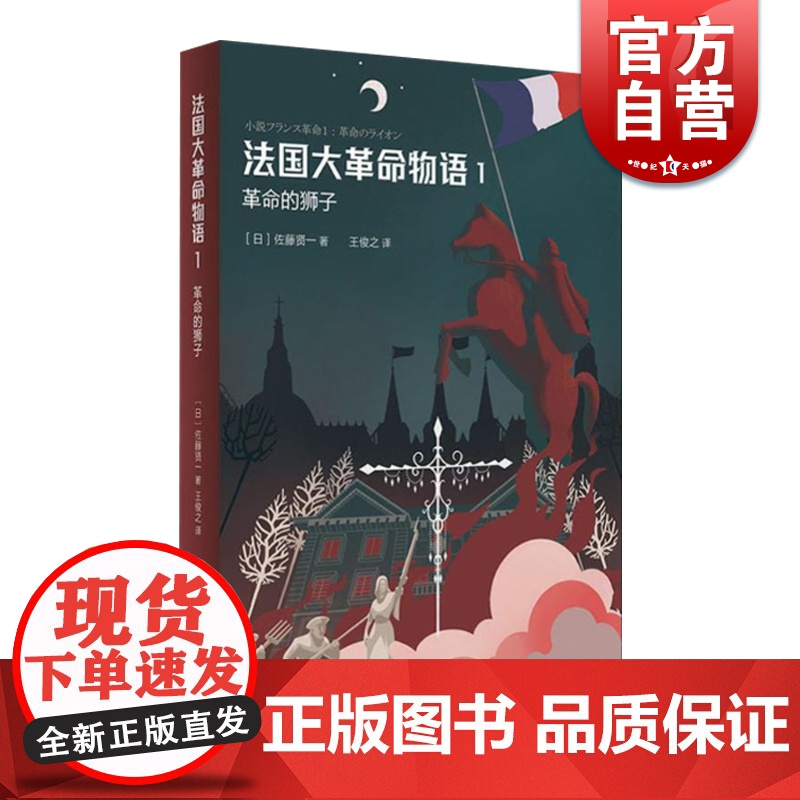 法国大革命物语1:革命的狮子 佐藤贤一著 外国小说 日本文学 历史读本 日本第68届每日出版文化奖特别奖 上海译文出版社