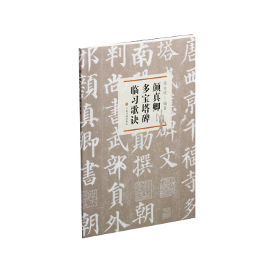 正版新书]颜真卿多宝塔碑临习歌诀梁永成编著9787547923757