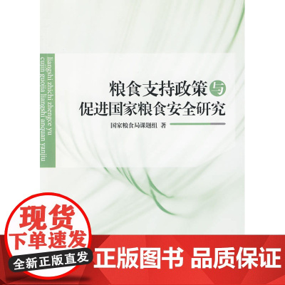 粮食支持政策与促进国家粮食安全研究