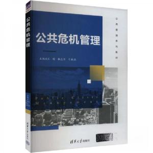 正版新书]公共危机管理作者9787302663546