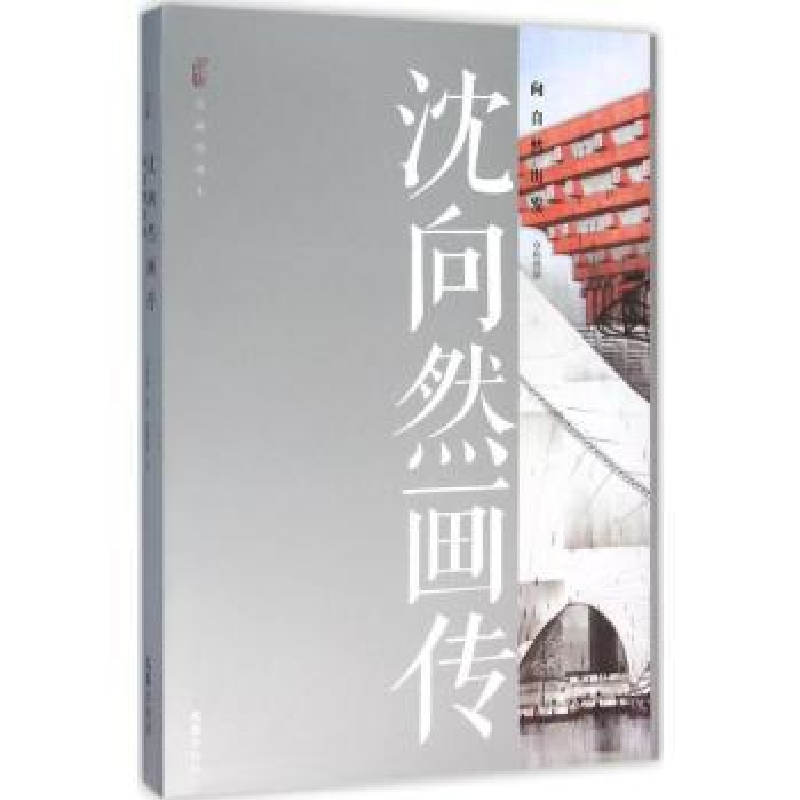 音像沈向然画传:向自然出发杨绣丽文