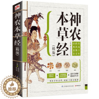 [醉染正版]精版神农本草经 中国早期的药物学专著中医四大名著中医药学典藏彩色图鉴实用的现代家庭养生全书食疗食补养生大全中