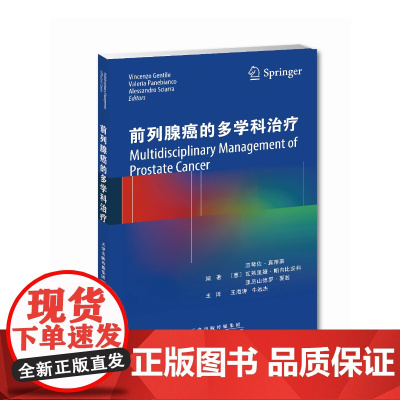 前列腺癌的多学科治疗