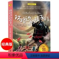 铁路边的孩子们 [正版] 铁路边的孩子们 任溶溶翻译 儿童文学小学生课外阅读 三四五年级 夏洛书屋经典版 少年儿童文学