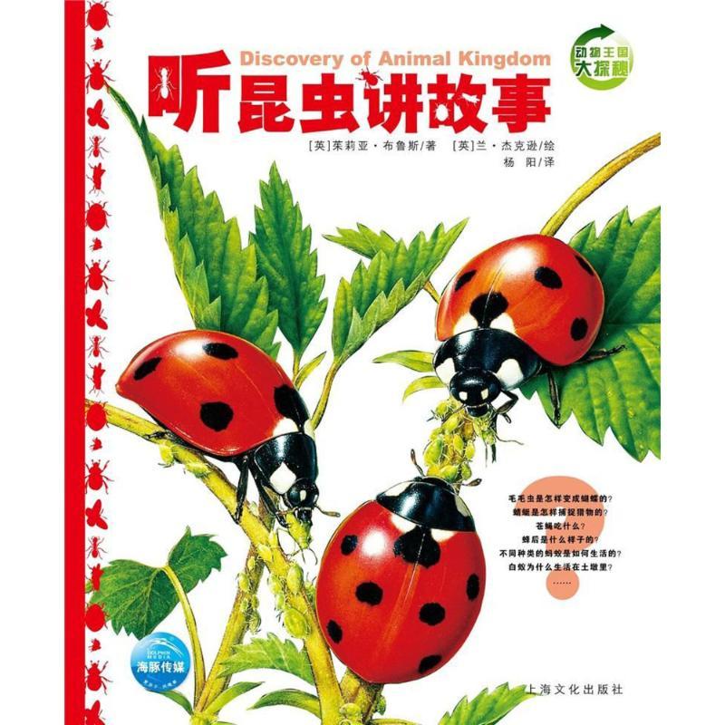正版新书]动物王国大探秘?听昆虫讲故事(NEW)/动物王国大探秘(第