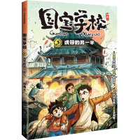 正版新书]国宝学校·虎符的另一半孙睿9787521763263