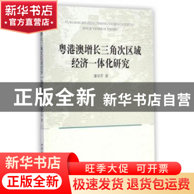 正版 粤港澳增长三角次区域经济一体化研究 中国社会科学出版社
