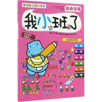 动动右脑-我小班了-全新第四版-附送贴画120张
