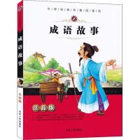 正版新书]世界经典名著阅读馆:注音版?成语故事梓育978720607723