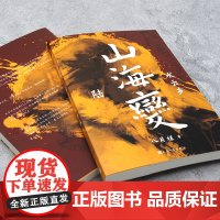 山海变6:水云乡(东方古风奇幻长篇,中国武侠版《冰与火之歌》) 八月槎 人民文学出版社 正版书籍