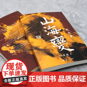 山海变6:水云乡(东方古风奇幻长篇,中国武侠版《冰与火之歌》) 八月槎 人民文学出版社 正版书籍