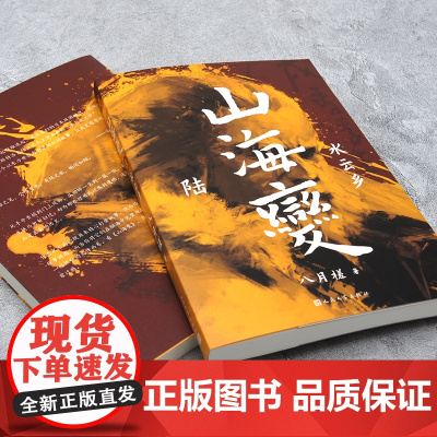 山海变6:水云乡(东方古风奇幻长篇,中国武侠版《冰与火之歌》) 八月槎 人民文学出版社 正版书籍