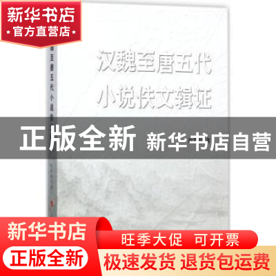 正版 汉魏至唐五代小说佚文辑证 赵章超著 人民出版社 9787010171