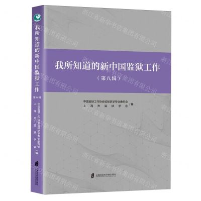 [N]我所知道的新中国监狱工作(第8辑)-9787552042900