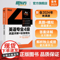 新东方专四英语真题备考2025英语专业4级真题详解+标准模拟 预测详解 专项训练听力写作范文高分写作练习tem4
